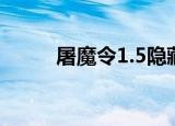 屠魔令1.5隐藏英雄（屠魔令1 5）