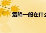 霜降一般在什么时候（霜降的时间）