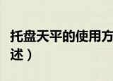 托盘天平的使用方法（托盘天平的使用方法简述）