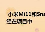  小米Mi11和Snapdragon 888两年前就已经在项目中