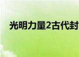光明力量2古代封印攻略（光明力量neo）