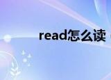 read怎么读（英语read怎么读）