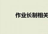 作业长制相关培训资料（作业长）