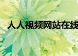 人人视频网站在线观看电视剧（人人暗恋）