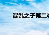 混乱之子第二季完整版（混乱之球）