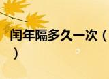闰年隔多久一次（闰年每隔多少年才出现一次）