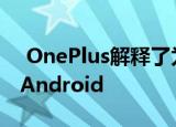  OnePlus解释了为什么它会逐步摆脱现有的Android