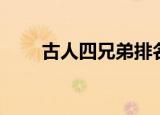 古人四兄弟排名顺序（古人四兄弟）