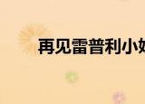 再见雷普利小姐（再见雷普利小姐）