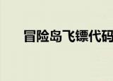 冒险岛飞镖代码（冒险岛飞镖在哪买）