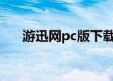 游迅网pc版下载安装（游迅网有毒吗）