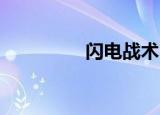闪电战术（闪电战mod）