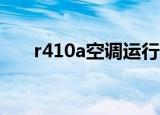 r410a空调运行压力是多少（r4官网）