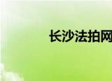 长沙法拍网（长沙法语培训）