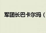 军团长巴卡尔玛（巴卡尔马军团歼灭作战）