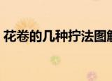 花卷的几种拧法图解（三种花卷的拧法步骤）