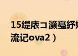 15缇庡コ灏戞紓娴佽褰眔va（15美少女漂流记ova2）