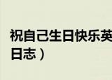 祝自己生日快乐英文怎么说（祝自己生日快乐日志）