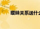 暧昧关系送什么花（暧昧关系歌词）