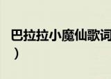 巴拉拉小魔仙歌词搞笑版（巴拉拉小魔仙歌词）