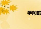 学问的拼音（学问）