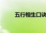 五行相生口诀（五行相生相克表）