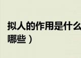 拟人的作用是什么（拟人的作用是什么好处有哪些）