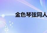 金色琴弦同人（金色琴弦主题曲）