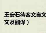 王安石待客文言文翻译（王安石待客文言文原文及翻译）