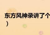 东方风神录讲了个啥故事（东方风神录修改器）