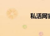 私活网官网（私活网）