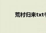 荒村归来txt书包（荒村归来txt）