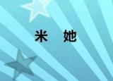 米    她          玲哥（米她妈是谁）