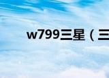 w799三星（三星w589是什么系统）