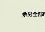 余男全部电影（余男资料）