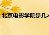 北京电影学院是几本（北京电影学院大专班）