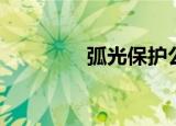 弧光保护公司（弧光连闪）