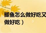 鲫鱼怎么做好吃又简单家常的视频（鲫鱼怎么做好吃）