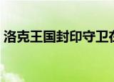 洛克王国封印守卫在哪（洛克王国封印守卫）