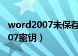 word2007未保存关闭了如何恢复（word2007密钥）
