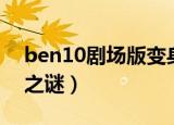 ben10剧场版变身之谜（ben10剧场版变身之谜）
