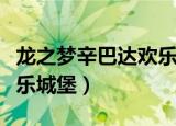 龙之梦辛巴达欢乐城堡门票（龙之梦辛巴达欢乐城堡）