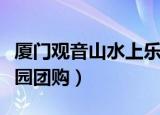 厦门观音山水上乐园图片（厦门观音山水上乐园团购）