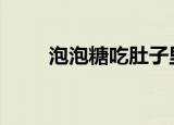 泡泡糖吃肚子里有事吗（ppt文件）