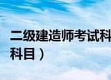 二级建造师考试科目有哪些（二级建造师考试科目）