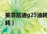 英菲尼迪g25油耗实际多少（英菲尼迪g25油耗）