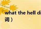 what the hell did i do（what the hell 歌词）