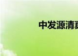 中发源清真餐厅（中发网）