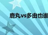 鹿丸vs多由也谁赢了（鹿丸vs多由也）