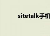 sitetalk手机版下载（sitetalk）